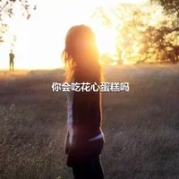 你会吃花心蛋糕吗