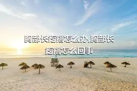 胸部长疙瘩怎么办,胸部长疙瘩怎么回事