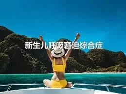 新生儿呼吸窘迫综合症