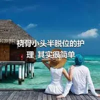 桡骨小头半脱位的护理_其实很简单