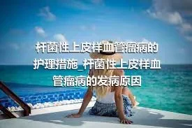 杆菌性上皮样血管瘤病的护理措施_杆菌性上皮样血管瘤病的发病原因