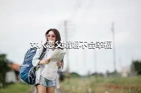 女人恋父婚姻不会幸福