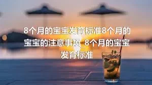 8个月的宝宝发育标准8个月的宝宝的注意事项_8个月的宝宝发育标准