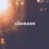 豆腐的黄金搭档