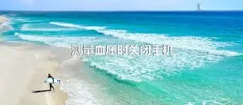 测量血压时关闭手机