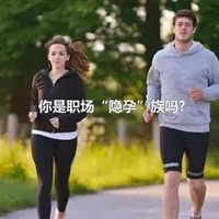 你是职场“隐孕”族吗?