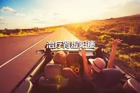 治疗肾虚阳痿