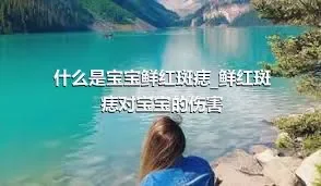 什么是宝宝鲜红斑痣_鲜红斑痣对宝宝的伤害