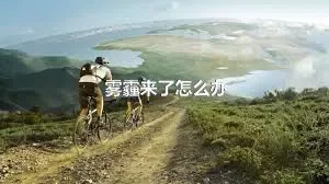 雾霾来了怎么办