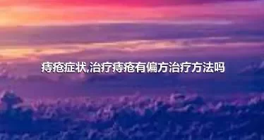 痔疮症状,治疗痔疮有偏方治疗方法吗