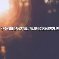 孕妇如何预防糖尿病,糖尿病预防方法