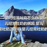 婴儿经常吐奶怎么办,婴儿经常吐奶的病因,婴儿经常吐奶正常吗,婴儿经常吐奶的预防方法