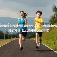 中药可以止呕吐吗_呕吐怎么办