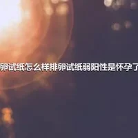 排卵试纸怎么样排卵试纸弱阳性是怀孕了？