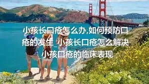 小孩长口疮怎么办_如何预防口疮的发生