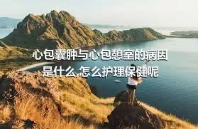 心包囊肿与心包憩室的病因是什么,怎么护理保健呢