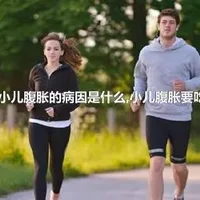 导致小儿腹胀的病因是什么,小儿腹胀要吃什么