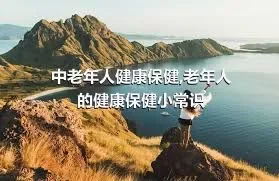 中老年人健康保健,老年人的健康保健小常识