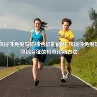 获得性免疫缺陷综合征的病因_获得性免疫缺陷综合征的检查诊断方法