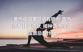 黄热病疫苗禁忌有哪些_黄热病有什么症状