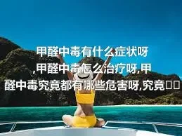 甲醛中毒有什么症状呀,甲醛中毒怎么治疗呀,甲醛中毒究竟都有哪些危害呀,究竟如何预防甲醛中毒呀