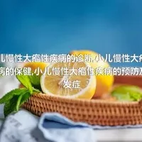 小儿慢性大疱性疾病的诊断,小儿慢性大疱性疾病的保健,小儿慢性大疱性疾病的预防及并发症