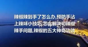 辣椒辣到手了怎么办,预防手沾上辣味小技巧,怎么解决切辣椒辣手问题,辣椒的五大神奇功效