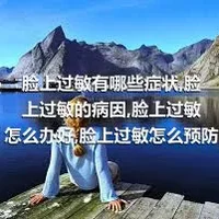 脸上过敏有哪些症状,脸上过敏的病因,脸上过敏怎么办好,脸上过敏怎么预防