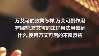 万艾可的效果怎样,万艾可副作用有哪些,万艾可的正确用法用量是什么,使用万艾可后的不良反应