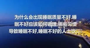 为什么会出现睡眠质量不好,睡眠不好应该如何调理,哪些习惯导致睡眠不好,睡眠不好的人士饮食注意事项