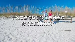 什么是巴瑞特综合征,揭开巴瑞特综合征神秘面纱