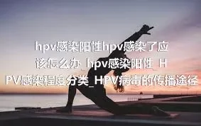 hpv感染阳性hpv感染了应该怎么办_hpv感染阳性