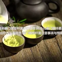 宝宝感染幽门螺旋杆菌有什么症状,小儿幽门螺杆菌感染的治疗方法有哪些,幽门螺旋杆菌注意事项与预防