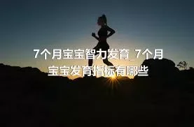 7个月宝宝智力发育_7个月宝宝发育指标有哪些