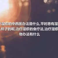 治疗湿疹的中西医办法是什么,平时患有湿疹是什么样子的呢,治疗湿疹的食疗法,治疗湿疹的药物办法有什么