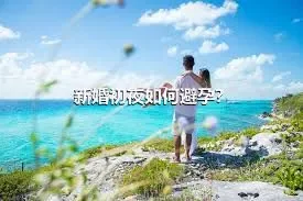 新婚初夜如何避孕？