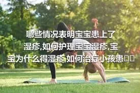 哪些情况表明宝宝患上了湿疹,如何护理宝宝湿疹,宝宝为什么得湿疹,如何治疗小孩患湿疹