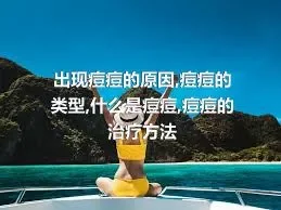 出现痘痘的原因,痘痘的类型,什么是痘痘,痘痘的治疗方法