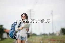 女人美白有牛奶助阵