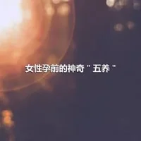 女性孕前的神奇＂五养＂