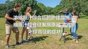 浓缩胆汁综合征的护理措施,浓缩胆汁综合征发病原因,浓缩胆汁综合征的症状