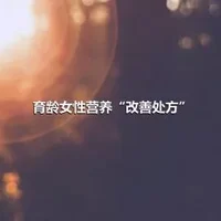 育龄女性营养“改善处方”