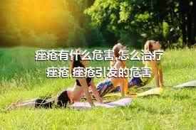 痤疮有什么危害,怎么治疗痤疮,痤疮引发的危害