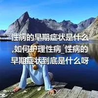 性病的早期症状是什么_如何护理性病