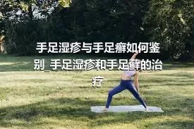 手足湿疹与手足癣如何鉴别_手足湿疹和手足藓的治疗