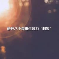 避开八个袭击生育力“刺客”