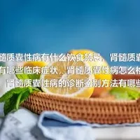 肾髓质囊性病有什么饮食禁忌，肾髓质囊性病有哪些临床症状，肾髓质囊性病怎么检查，肾髓质囊性病的诊断鉴别方法有哪些