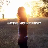 孕前准备：子宫暖了才有好孕