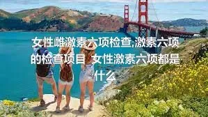 女性雌激素六项检查_激素六项的检查项目