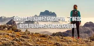 放射性周围神经病的护理_了解放射性周围神经病的发病机制